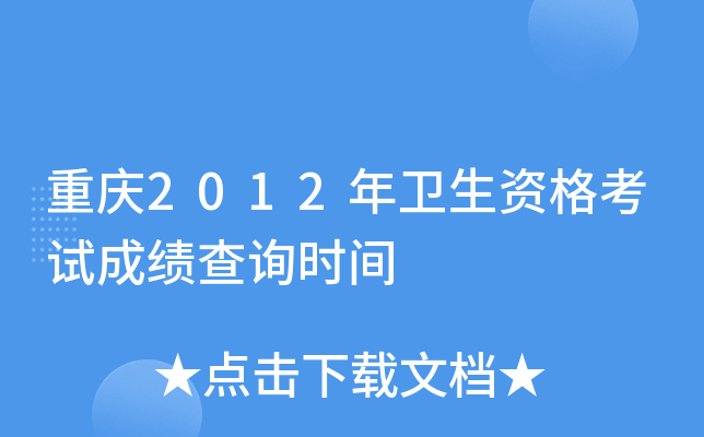 重庆2012年卫生资格考试成绩查询时间