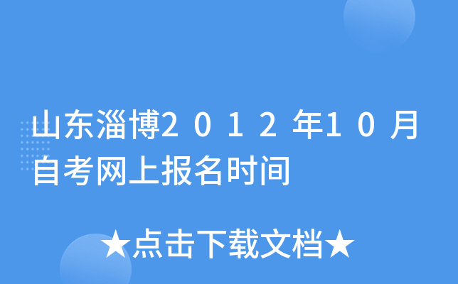 ɽ���Ͳ�2012��10���Կ����ϱ���ʱ��