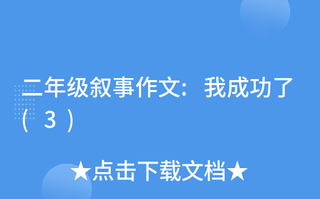 二年级叙事作文:我成功了(3)