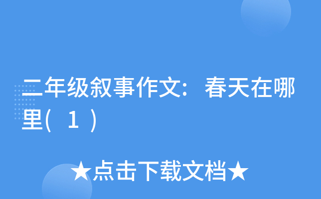 二年级叙事作文:春天在哪里(1)