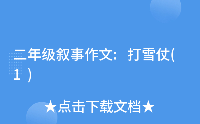 二年级叙事作文:打雪仗(1)