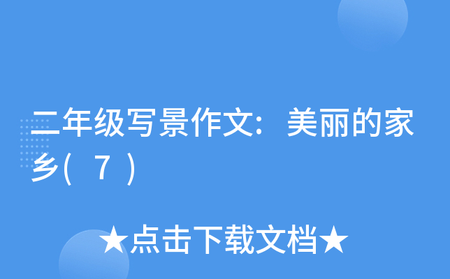 二年级写景作文:美丽的家乡(7)