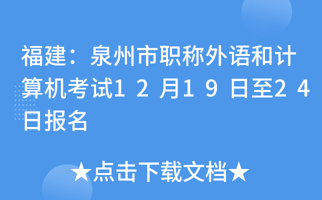 福建：泉州市职称外语和计算机考试12月19日至24日报名