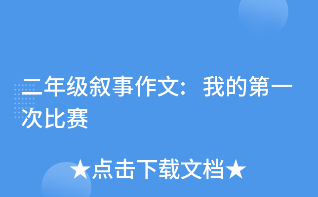 二年级叙事作文:我的第一次比赛