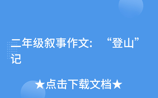 二年级叙事作文:“登山”记