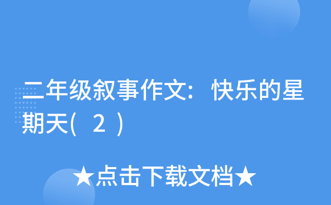 二年级叙事作文:快乐的星期天(2)