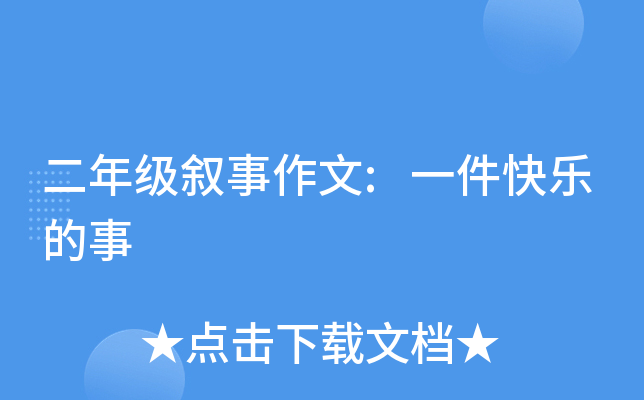 二年级叙事作文:一件快乐的事