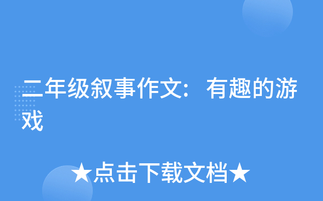 二年级叙事作文:有趣的游戏