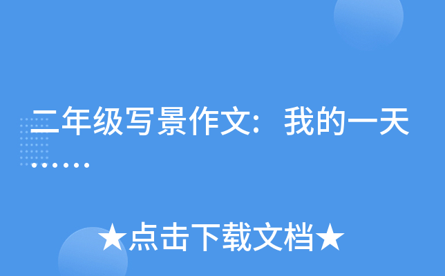 二年级写景作文:我的一天……
