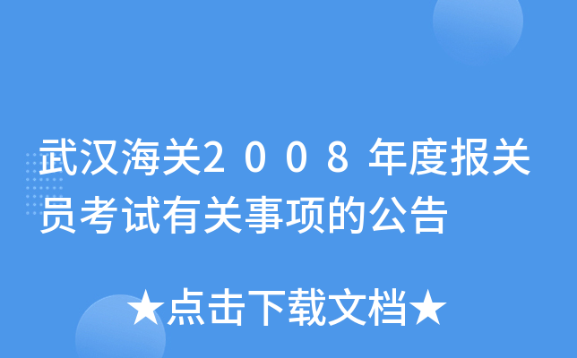 武汉海关2008年度报关员考试有关事项的公告