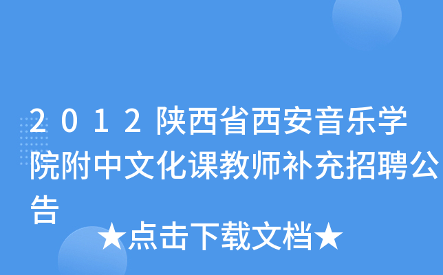 2012陕西省西安音乐开云kaiyun(中国)院附中文化课教师补充招聘公告