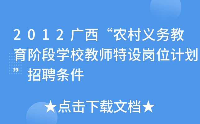 2012广西“农村义务教育阶段开云kaiyun(中国)校教师特设岗位计划”招聘条件