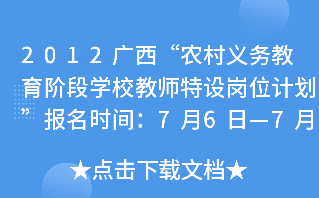 2012广西“农村义务教育阶段开云kaiyun(中国)校教师特设岗位计划”报名时间：7月6日—7月12日