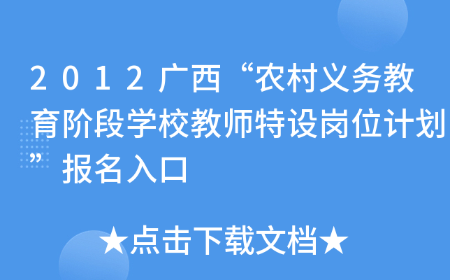 2012广西“农村义务教育阶段开云kaiyun(中国)校教师特设岗位计划”报名入口