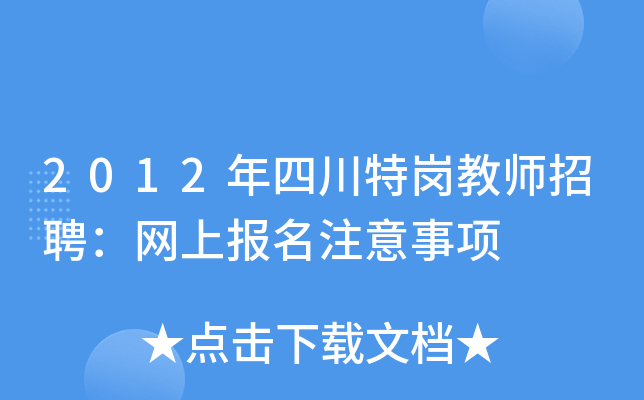 2012年四川特岗教师招聘：网上报名注意事项