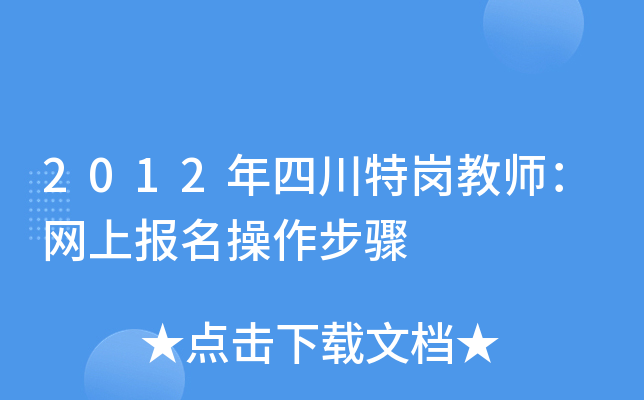 2012年四川特岗教师：网上报名操作步骤