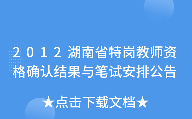 2012湖南省特岗教师资格确认结果与笔试安排公告