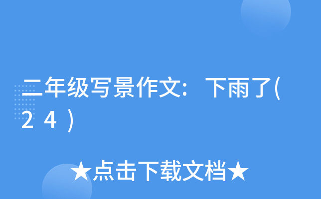 二年级写景作文:下雨了(24)