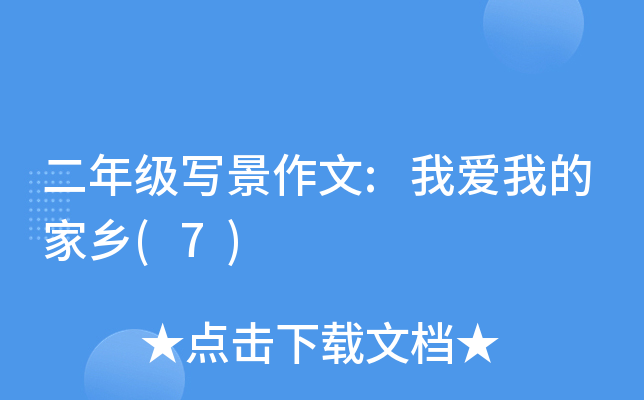二年级写景作文:我爱我的家乡(7)