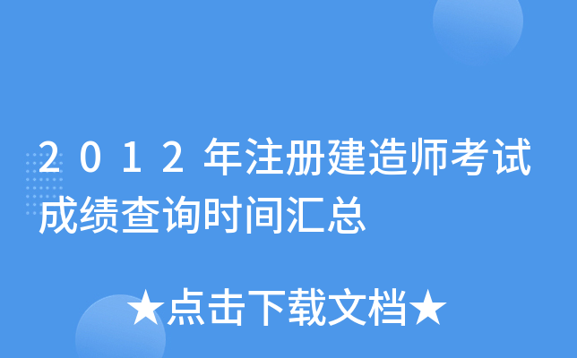 2012年注册建造师考试成绩查询时间汇总
