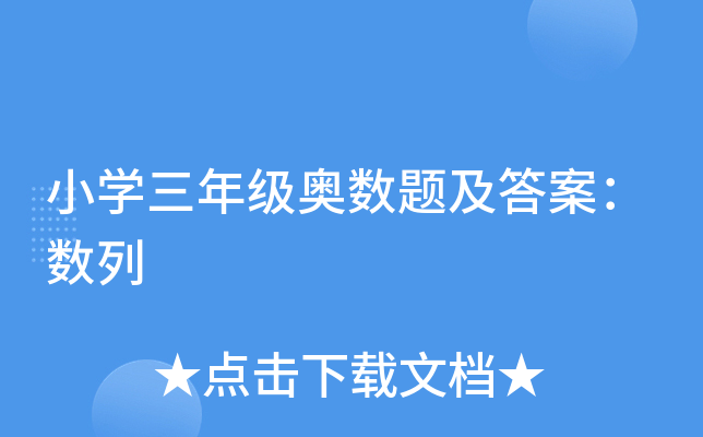 小开云kaiyun(中国)三年级奥数题及答案：数列