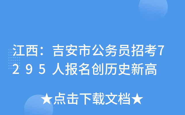 江西：吉安市公务员招考7295人报名创历史新高