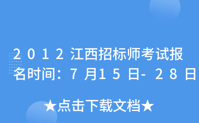 2012江西招标师考试报名时间：7月15日-28日
