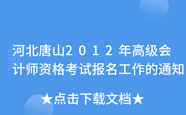 河北唐山2012年高级会计师资格考试报名工作的通知