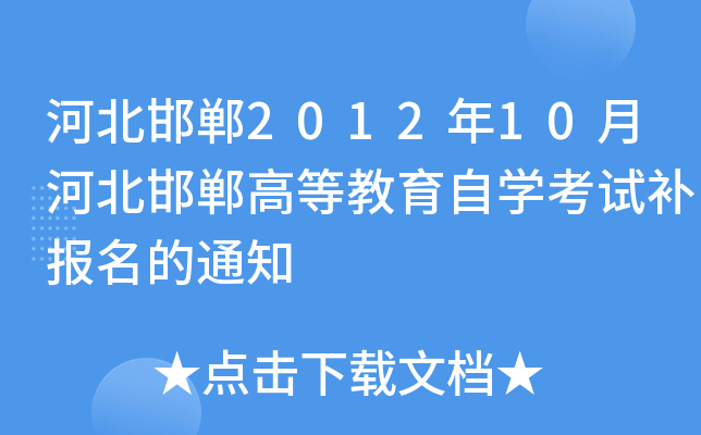 �ӱ�����2012��10�ºӱ������ߵȽ�����ѧ���Բ�������֪ͨ