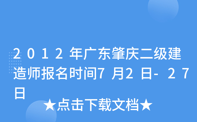 2012年广东肇庆二级建造师报名时间7月2日-27日