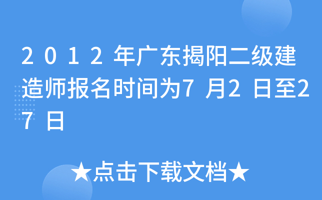 2012年广东揭阳二级建造师报名时间为7月2日至27日