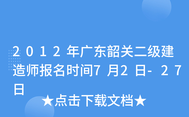 2012年广东韶关二级建造师报名时间7月2日-27日