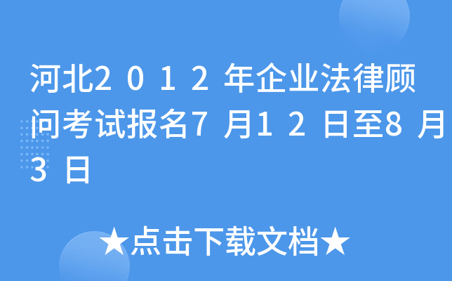 河北2012年企业法律顾问考试报名7月12日至8月3日