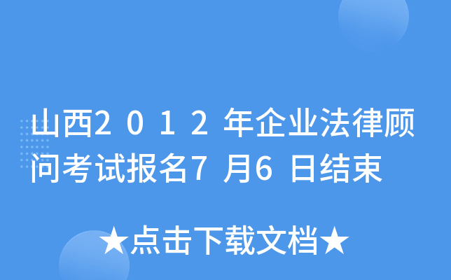 山西2012年企业法律顾问考试报名7月6日结束