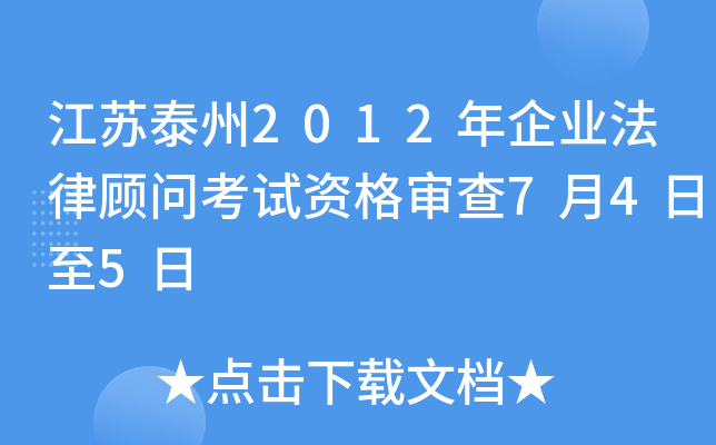 江苏泰州2012年企业法律顾问考试资格审查7月4日至5日