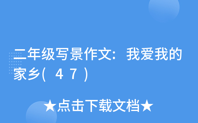 二年级写景作文:我爱我的家乡(47)