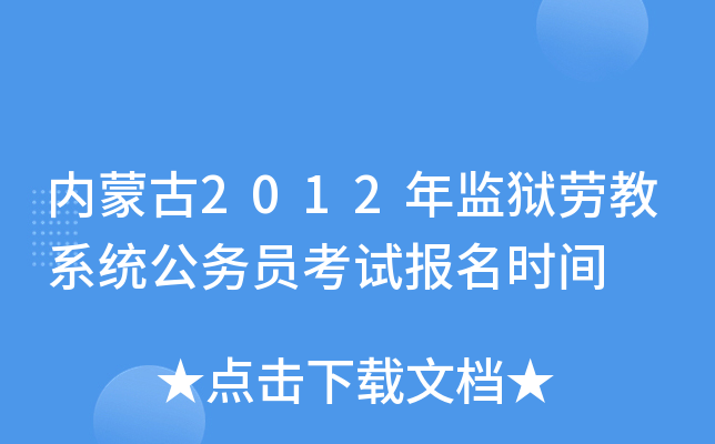 内蒙古2012年监狱劳教系统公务员考试报名时间