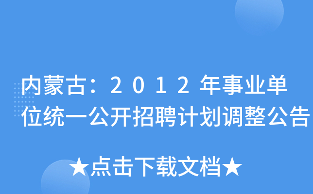 内蒙古：2012年事业单位统一公开招聘计划调整公告