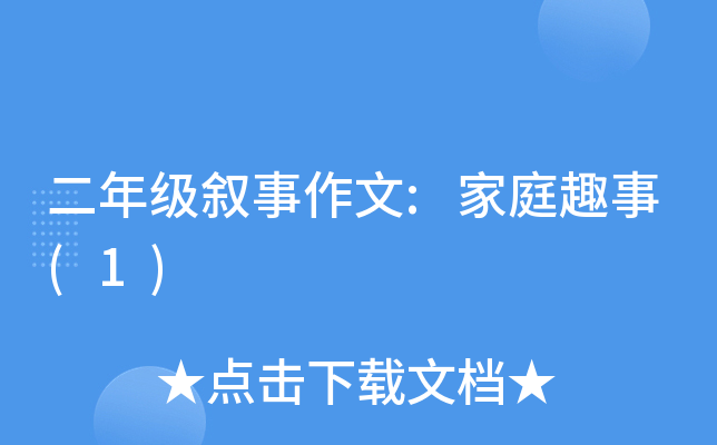 二年级叙事作文:家庭趣事(1)
