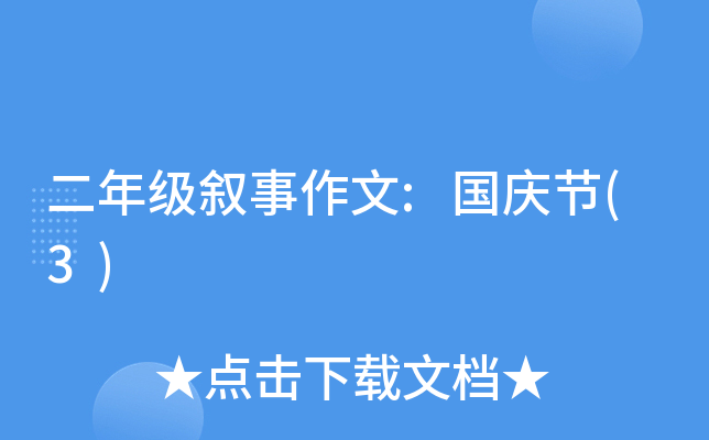 二年级叙事作文:国庆节(3)