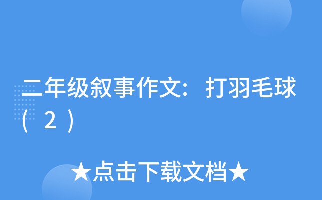 二年级叙事作文:打羽毛球(2)