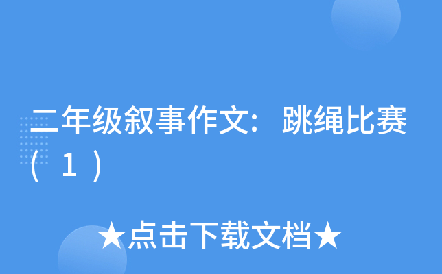二年级叙事作文:跳绳比赛(1)
