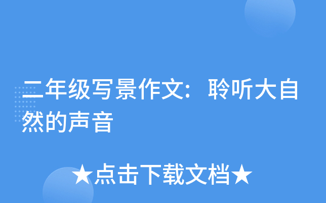 二年级写景作文:聆听大自然的声音