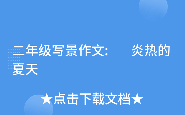 二年级写景作文: 炎热的夏天