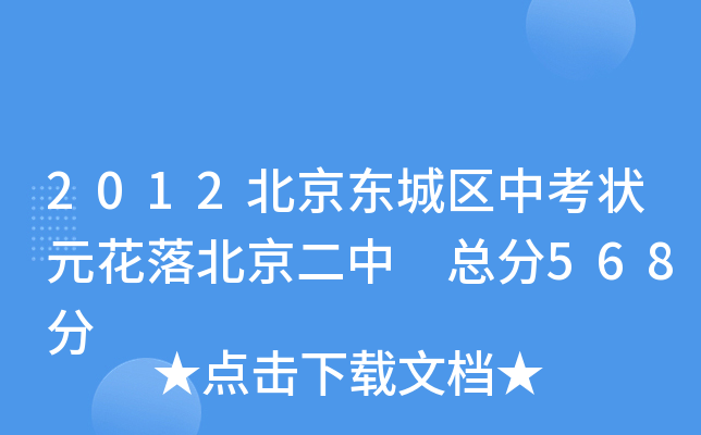 2012北京东城区中考状元花落北京二中 总分568分