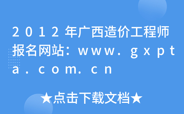 2012Vr(ji)̎(bo)W(wng)վwww.gxpta.com.cn