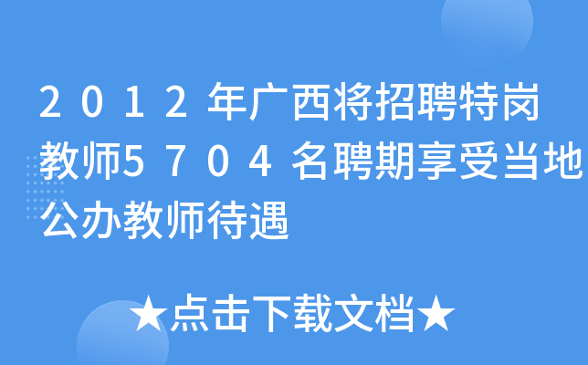 2012年广西将招聘特岗教师5704名聘期享受当地公办教师待遇