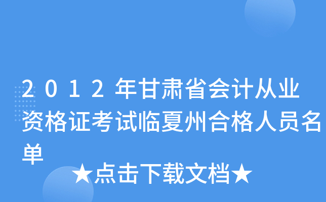 2012年甘肃省会计从业资格证考试临夏州合格人员名单