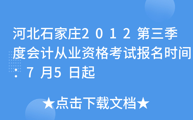 �ӱ�ʯ��ׯ2012�������Ȼ�ƴ�ҵ�ʸ��Ա���ʱ�䣺7��5����