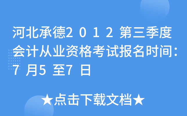 �ӱ��е�2012�������Ȼ�ƴ�ҵ�ʸ��Ա���ʱ�䣺7��5��7��